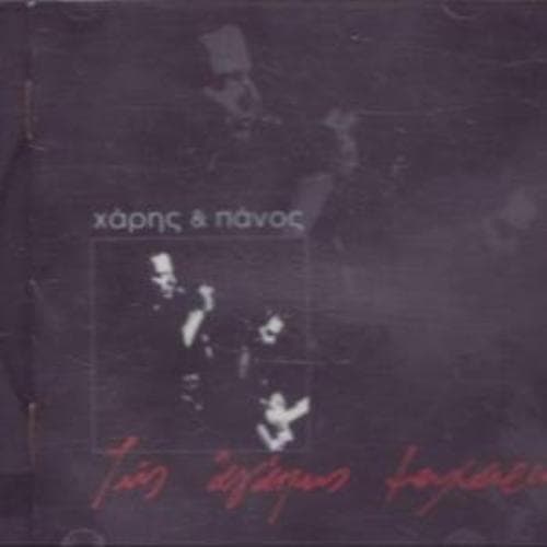 Haris Katsimihas & Panos : Tis Agapis Maheria CD Pre-Owned