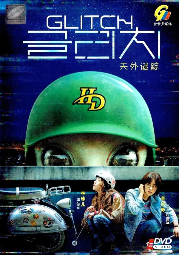 GLITCH - COMPLETE KOREAN TV SERIES DVD BOX SET (1-10 EPS)
