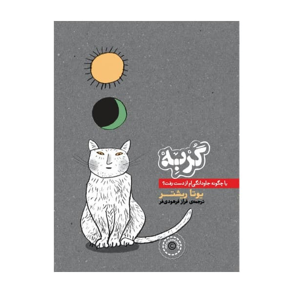 The Cat: Or, How I Lost Eternity (persiska: Gorbeh) (häftad, per)