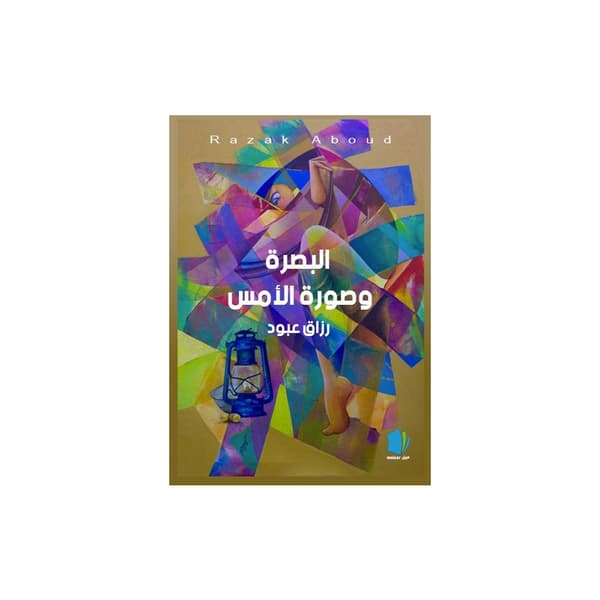 Basra och gårdagens bild (arabiska) (häftad, ara)