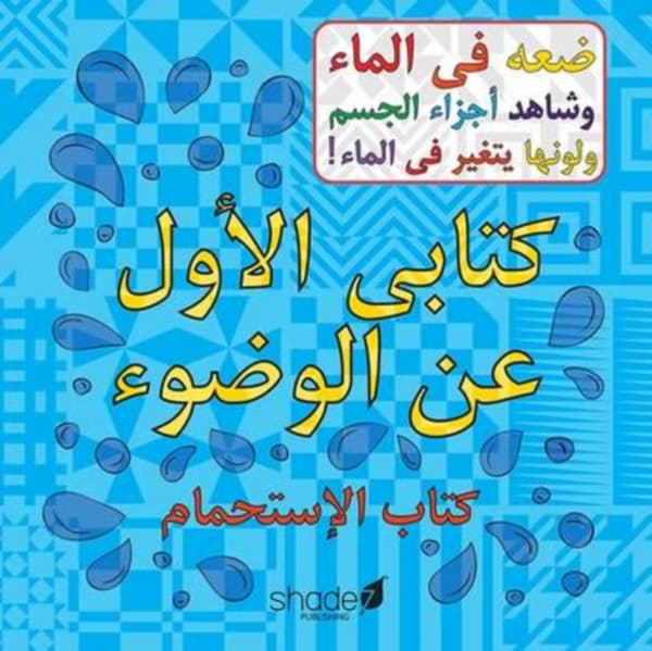 My First Arabic Wudu Book