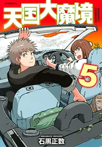 Heavenly Delusion, Volume 5 by Masakazu Ishiguro