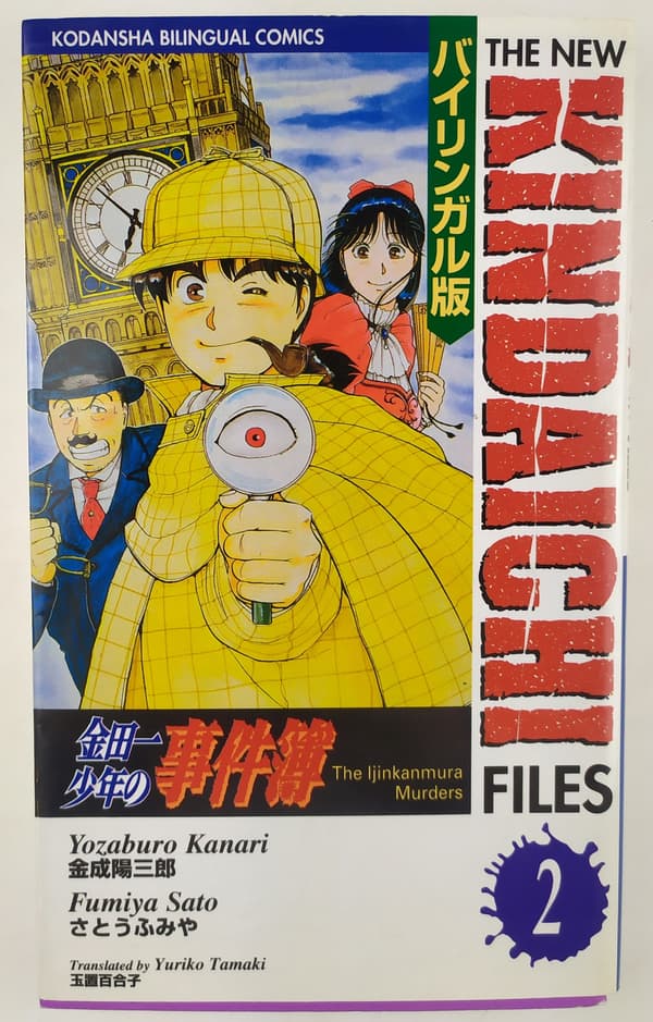 The new Kindaichi complete set, volumes 1 and 2