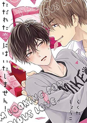 Shoko Rakuta (author) I’m Looking for Serious Love!