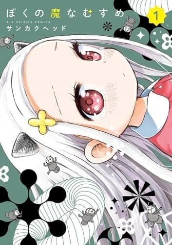 My Darling Devilish Daughter Vol. 1 by Sankakuhead