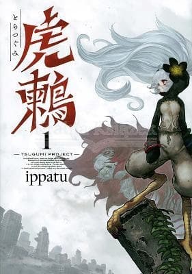Tsugumi Project 1: Ippatu