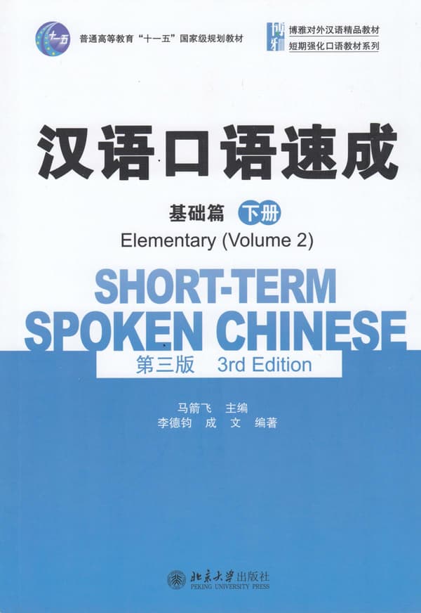 Short-Term Spoken Chinese- Elementary Vol. 2 (Kinesiska) (Bok / Häftad)